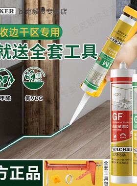德国瓦克GM美容胶防水防霉厨卫玻璃胶GF踢脚线门窗密封收边美缝胶