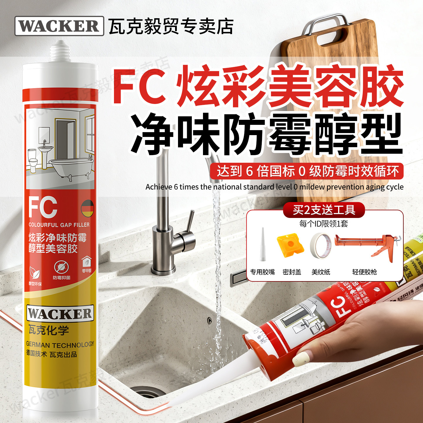 德国瓦克FC净味防霉美容胶图片