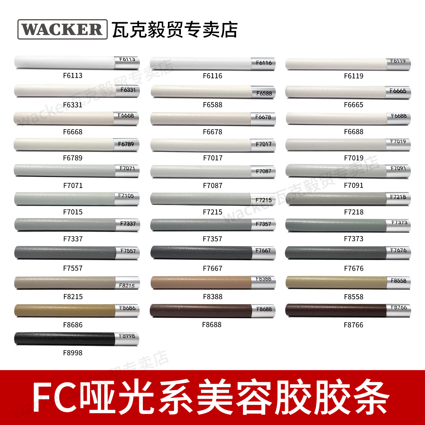 德国瓦克FC哑光净味防霉美容胶胶条色样MA防霉美容胶条图片