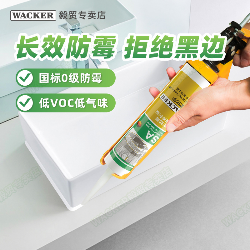 瓦克SA防水防霉玻璃胶中性硅酮厨房卫生间淋浴房收边胶密封胶硅胶