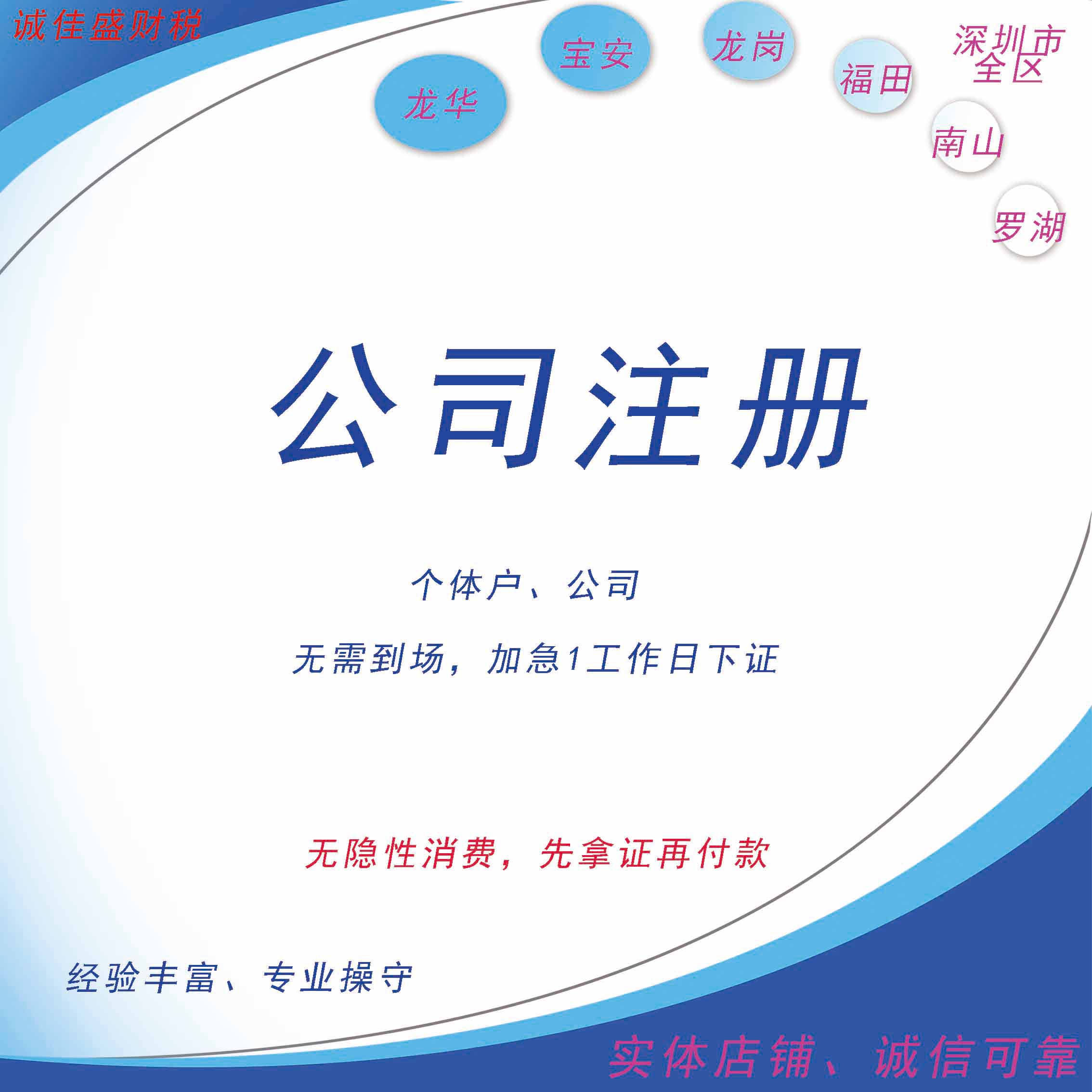深圳公司注册营业执照代办电商个工商注册