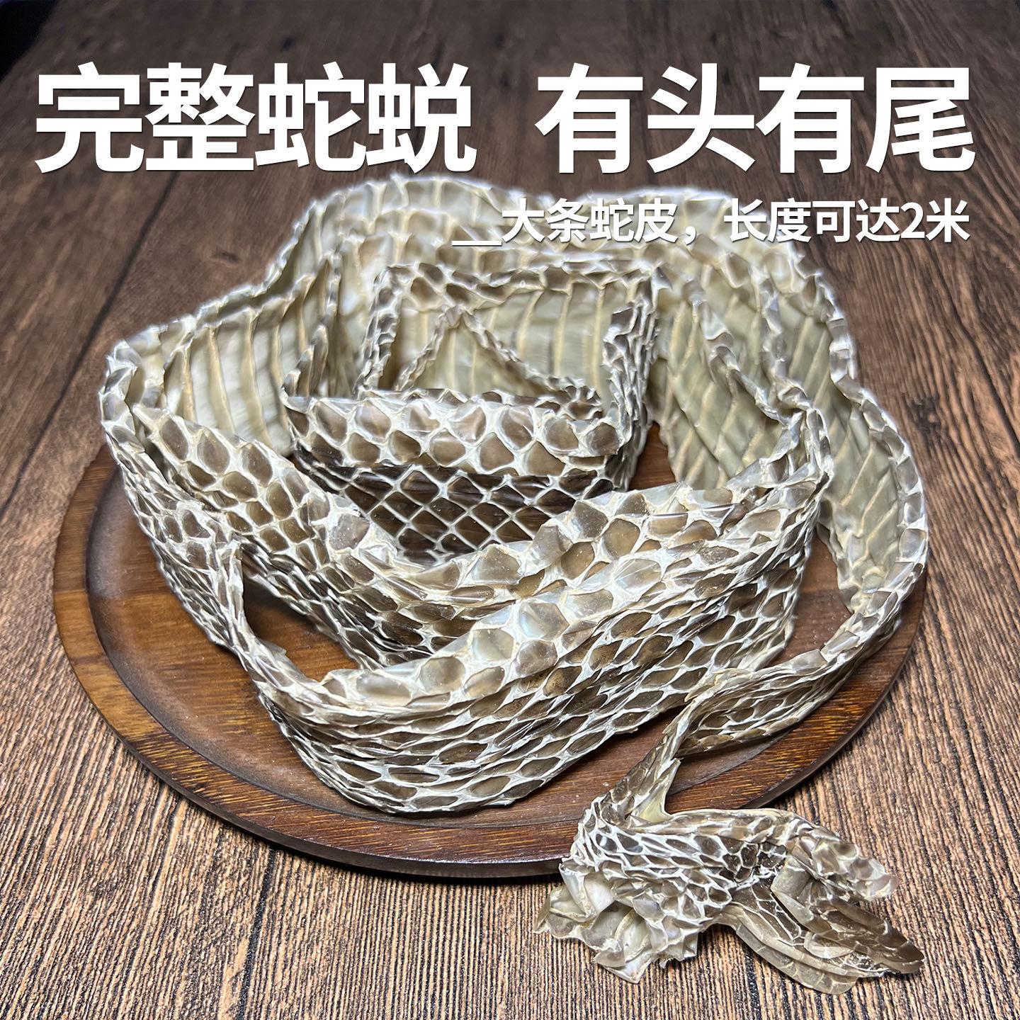 中药材蛇蜕 蛇皮 龙衣 长虫皮 蛇壳精选一条长1.5米大2米完整包邮,传统滋补营养品,其他药食同源食品,淘宝优惠券,粉丝福利购,淘宝优惠卷
