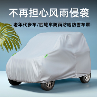 全封闭电动四轮车衣罩雨棚摩托三轮老年代步车隔热防雨雪车衣雨篷