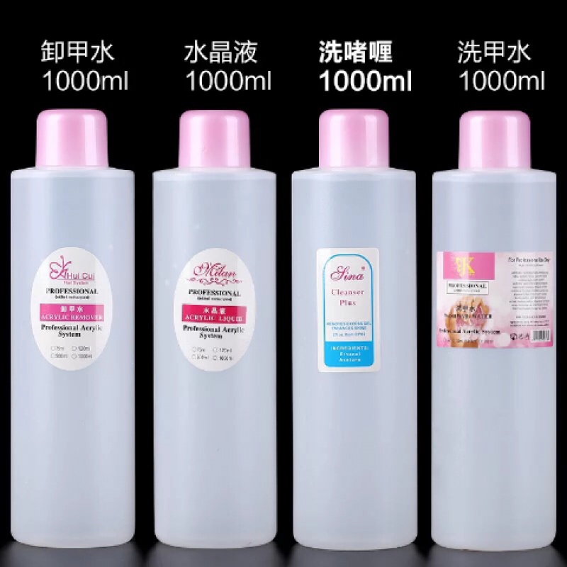 美甲 卸甲水 清洁水 洗甲水 洗笔水 洗啫喱水 快干水 不伤甲