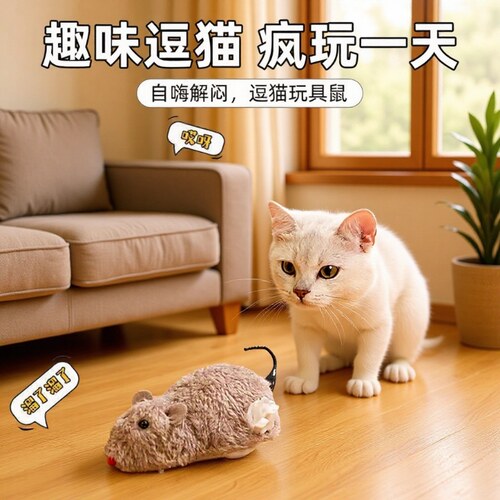 仿真毛绒老鼠上链会跑猫狗玩具