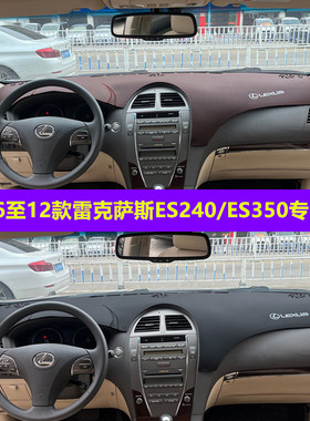 适用于06至12老款雷克萨斯ES350仪表台避光垫es240中控台防晒遮阳