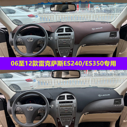 适用于06至12老款雷克萨斯ES350仪表台避光垫es240中控台防晒遮阳