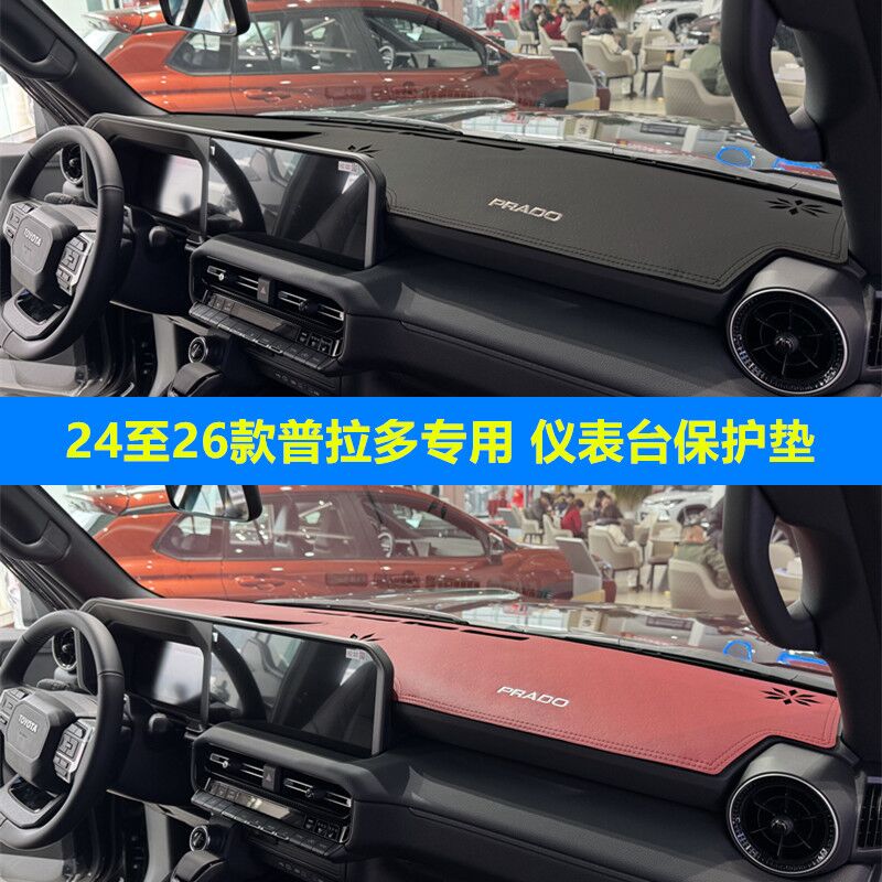 24至26款普拉多仪表台垫防晒遮阳