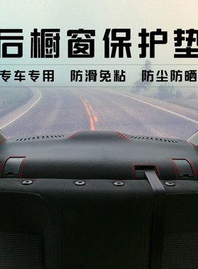大众车型后窗垫皮革防晒防尘