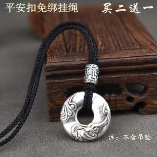 藏银六字真言手工编织玉平安扣专用吊坠挂绳免绑项链绳子男款女款