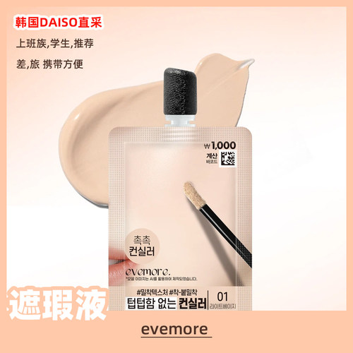 evemore遮瑕液保湿不脱妆清透