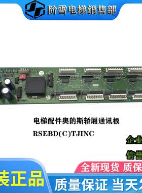 电梯配件奥的斯轿厢通讯板RSEBD(C)TJINC原厂现货质量保证热卖中