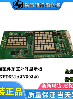 电梯配件东芝外呼显示板T-KVD521A3N59340原厂现货质保实拍热卖中
