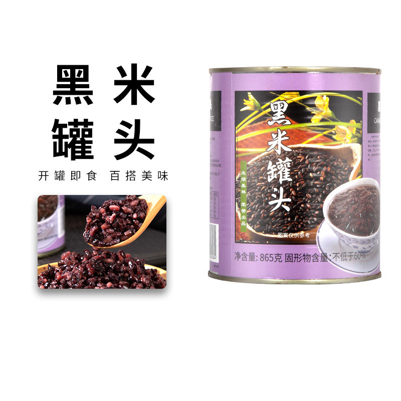 太湖美林黑米罐头即食免煮小罐装865g烘焙奶茶店专用血糯紫米罐头