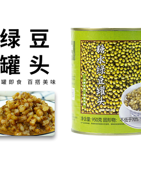 太湖美林绿豆罐头即食小罐950G刨冰奶茶店专用免煮糖水熟绿豆罐头