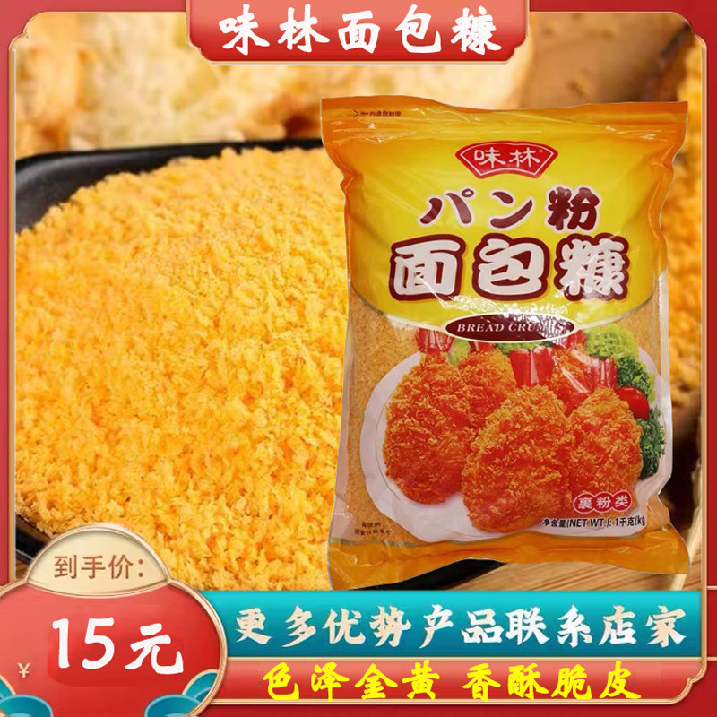 味林黄面包糠1kgx10袋 煎炸烧烤炸鸡香脆裹粉金黄鸡柳百利面包糠