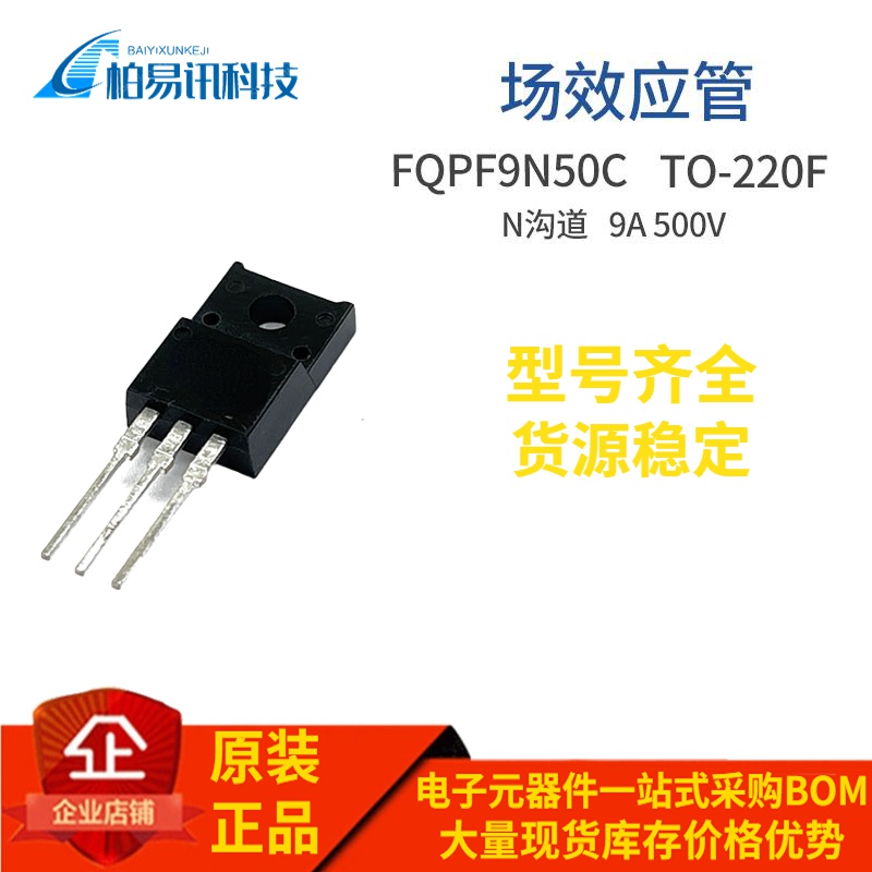 FQPF9N50C TO-220F 9A 500V 9N50C N沟道 MOS场效应管