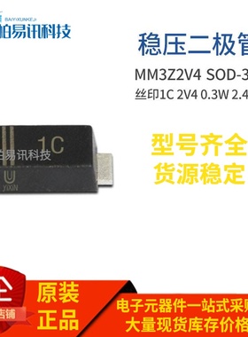 MM3Z2V4 SOD-323 丝印1C 2V4 0.3W 2.4V 0805封装稳压管