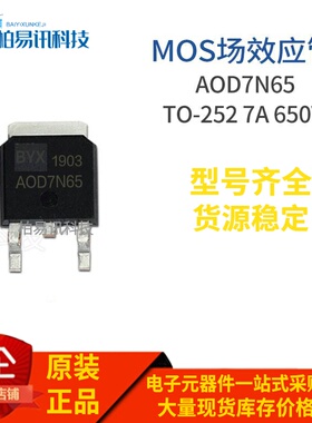 AOD7N65 TO-252 7A 650V N沟道 MOS场效应管1560mΩ全新