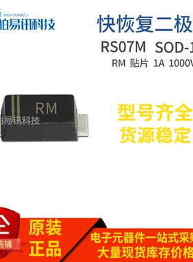 RS07M SOD-123 丝印RM 1206封装 1A 1000V 快恢复二极管