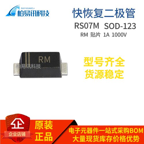 RS07M SOD-123 丝印RM 1206封装 1A 1000V 快恢复二极管