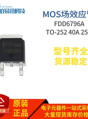 FDD6796A N TO-252 MOS场效应 40A 25V 质量保证