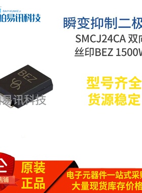 SMCJ24CA 丝印BEZ DO-214AB 1500W 双向瞬变抑制二极管