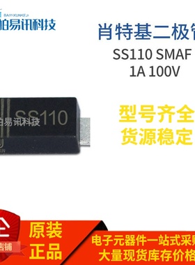 SS110 SMAF 贴片SS110F SR1100 1A 100V肖特基二极管