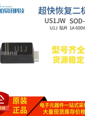 US1JW 丝印U1J SOD-123FL 1A 600V 贴片超快恢复二极管