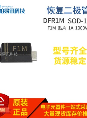 F1M SOD-123 DFR1M F1M二极管 1A 1000V 贴片快恢复管