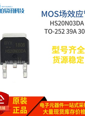 HS20N03DA N TO-252 MOS场效应 39A 30V 质量保证