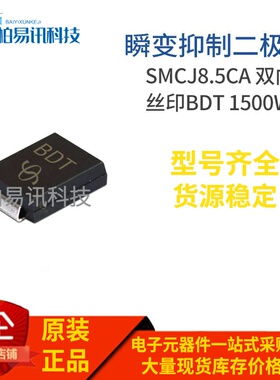 SMCJ8.5CA 丝印BDT DO-214AB 1500W 双向瞬变抑制二极管