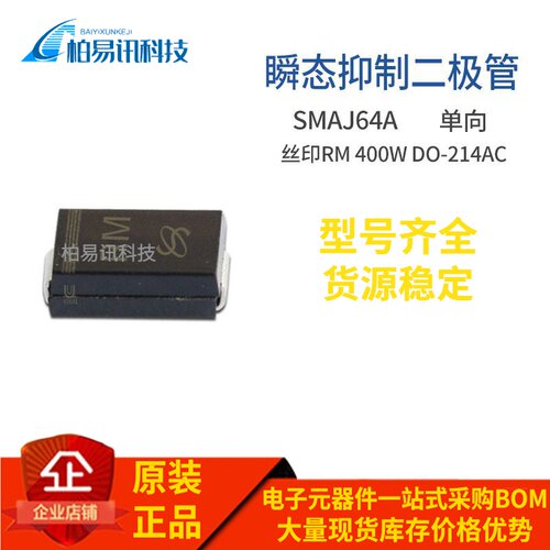 SMAJ64A 丝印RM 400W DO-214AC 单向TVS瞬变抑制二极管