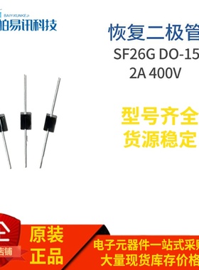 SF26 DO-15 直插SF26G DO-204AC 2A 400V 特快恢复二极管