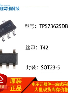 全新原装 TPS73625DBVR 丝印T42 LDO稳压器芯片IC 贴片SOT23-5