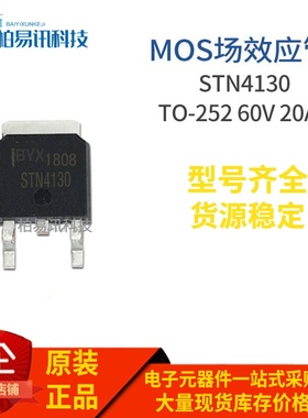 STN4130 TO-252 N MOS场效应 60V 20A 质量保证