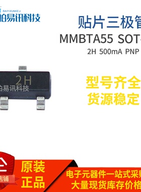 MMBTA55 SOT-23 丝印2H MMBTA55LT1G 500MA PNP晶体管