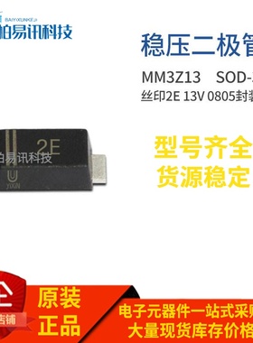 MM3Z13 SOD-323 13V 丝印2E 0805封装稳压二极管