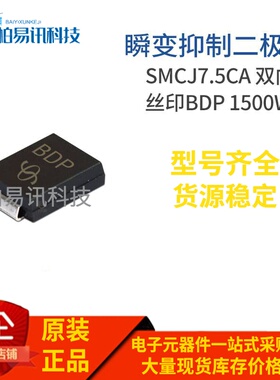 SMCJ7.5CA 丝印BDP DO-214AB 1500W 双向瞬变抑制二极管