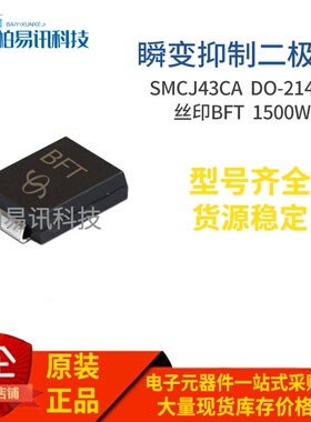 SMCJ43CA 丝印BFT DO-214AB 1500W 双向瞬变抑制二极管
