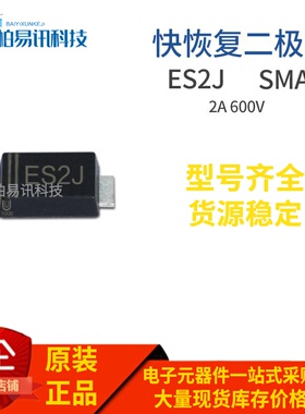 ES2J SMAF封装 ES2JF 2A 600V 贴片特快恢复二极管