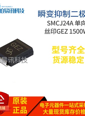 SMCJ24A 丝印GEZ DO-214AB 1500W 单向瞬变抑制二极管