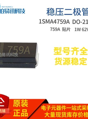 1SMA4759A SMA 1W 62V 丝印759A 62V0 DO-214AC 稳压管
