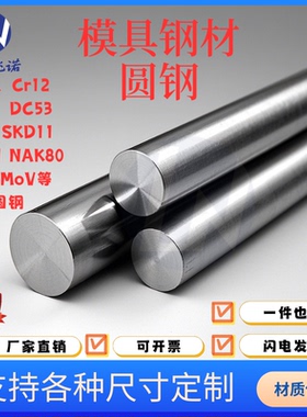45号钢 模具钢 圆钢DC53 Cr12MoV光圆棒SKD11 D2 H13 Cr12 40CrMo