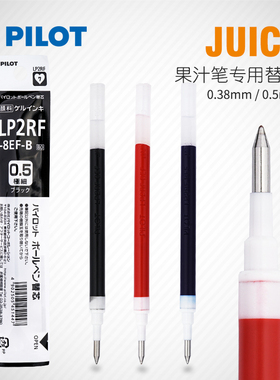 pilot百乐果汁笔芯 LP2RF-8UF/8EF Juice中性笔芯0.5 笔芯0.38mm