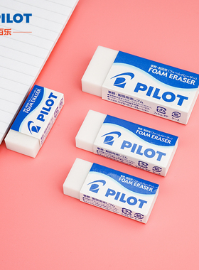 日本PILOT百乐橡皮擦泡沫橡皮小学生超干净铅笔擦除绘图少碎屑易清洁大号小号ER-F6