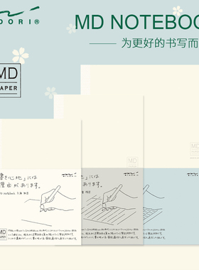 日本midori笔记本MD本子手帐方格内页横线空白日记本效率记事手册MD原装保护套封套DIY简约手账本A5/B6