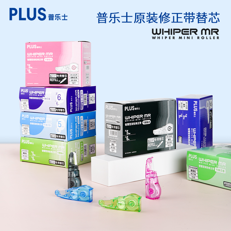 日本plus普乐士修正带替换替芯