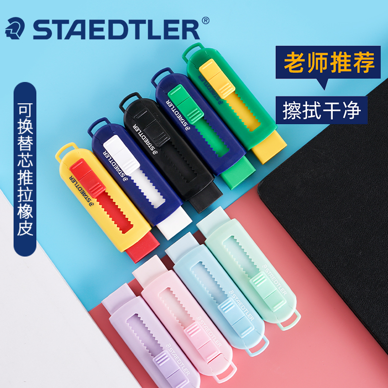 德国staedtler施德楼推拉式橡皮