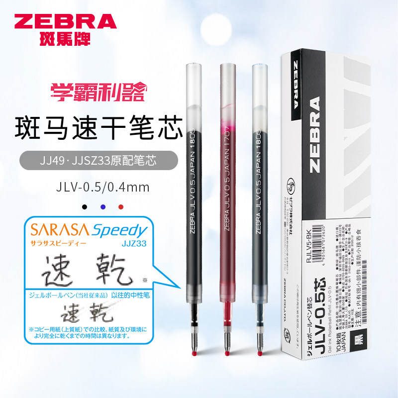 日本ZEBRA斑马RJLV速干笔芯JJZ33/JJZ49原装替芯JLV-05适用JJ15/JJ77/JJM88学生日常考试用红蓝黑0.5mm